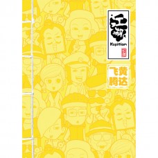 江湖 KOPITIAM 飞黄腾达